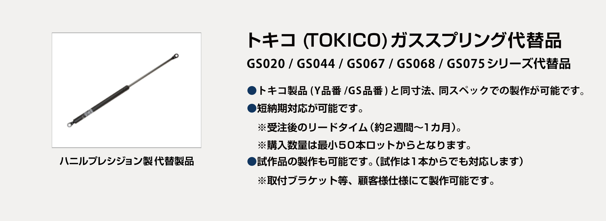 トキコ(TOKICO) ガススプリング GS020/GS044/GS067/GS068/GS075