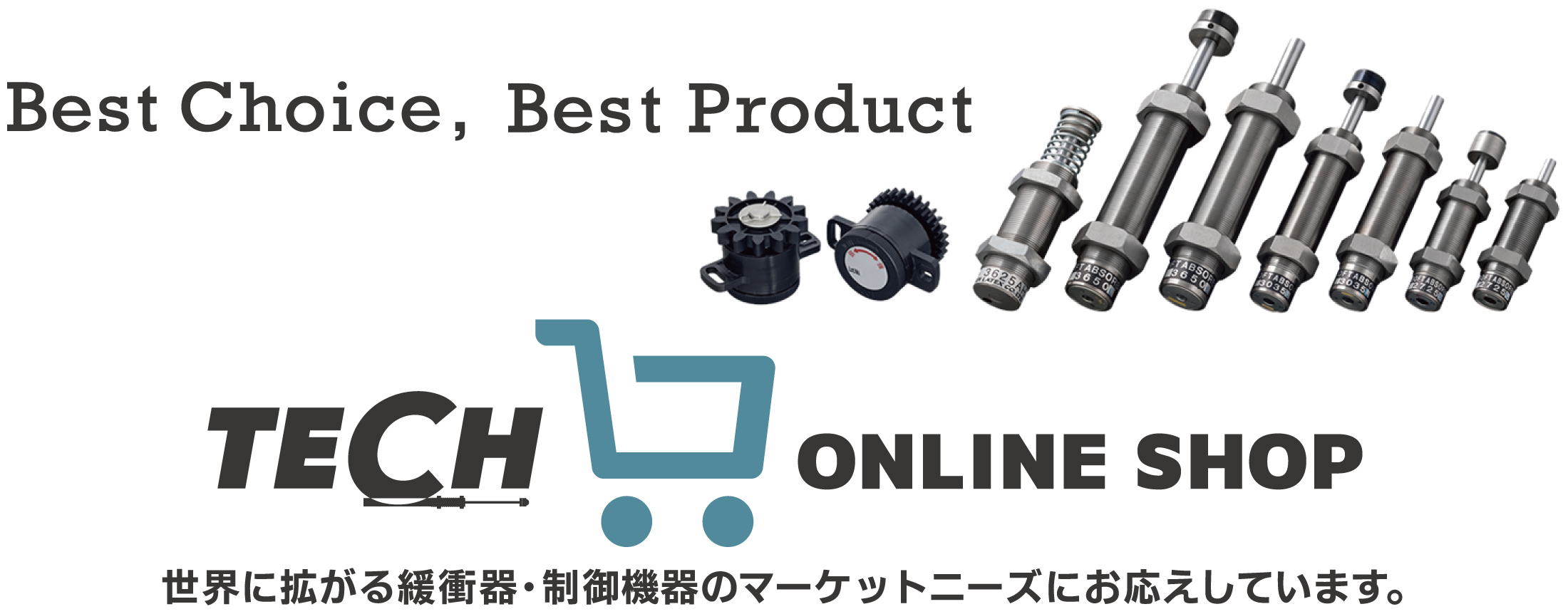 「Best Choice, Best Product」世界に広がる緩衝器・制御機器のマーケットニーズにお応えしています。