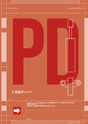 樹脂ダンパーカタログ2027