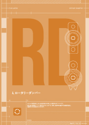 ロータリーダンパーカタログ2027