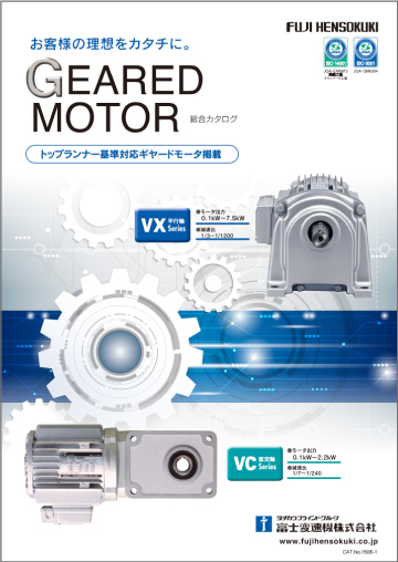 ギヤードモータVX / VCシリーズ